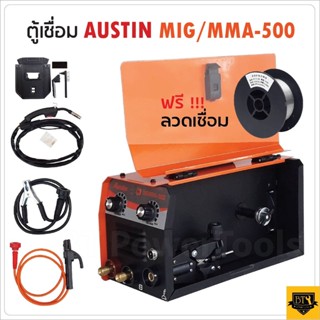 AUSTIN ตู้เชื่อมไฟ้ฟ้า เครื่องเชื่อมไฟฟ้าMIG/MMA-500รุ่นไม่ใช้แก๊ส 2 ระบบใช้ได้ทั้งไฟฟ้าและมิกแถมลวด 0.45 สินค้าคุณภาพดี