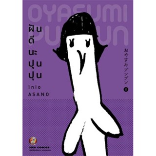 นายอินทร์ หนังสือ ฝันดีนะ ปุนปุน เล่ม 6