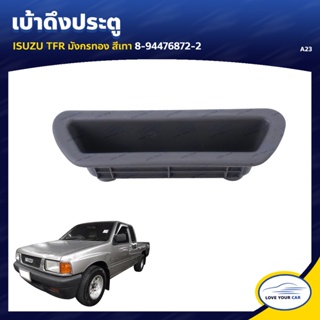 JKT AWH เบ้าดึงประตู ยี่ห้อ  สำหรับรถ ISUZU TFR มังกรทอง (1ชิ้น) อะไหล่รถยนต์