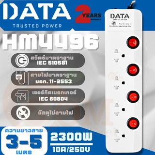 ออกใบกำกับภาษัได้ (HM4496) PLUG (ปลั๊กไฟ) DATA มาตราฐาน มอก. 4 สวิตซ์ 4 ช่องเสียบ 2300W (สาย 3m.|5m.) - 2y