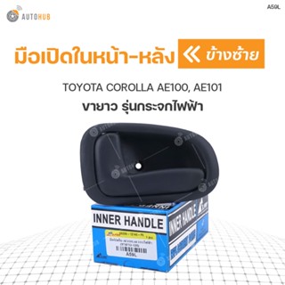 มือเปิดประตูใน หน้า-หลัง TOYOTA COROLLA AE100, AE101 ขายาว รุ่นกระจกไฟฟ้า (1ชิ้น) BTS