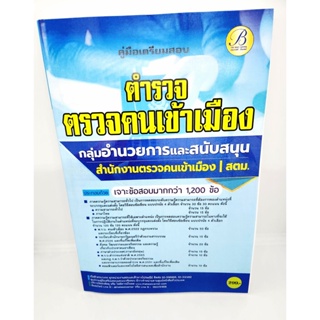 (ปี2566) คู่มือเตรียมสอบ ตำรวจตรวจคนเข้าเมือง กลุ่มอำนวยการและสนับสนุน ในสังกัด สตม. PK2002 แนวข้อสอบพร้อมเฉลย ปี66 s...