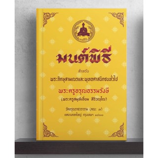 มนต์พิธี สวดมนต์พิธี (เย็บกี่ ปกแข็ง) ไม่แปล สำหรับ พระภิกษุสามเณรและพุทธศาสนิกชนทั่วไป (ขนาด 14.5 x 21 ซม.) - ร้านบา...