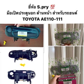 มือเปิดประตูนอก ด้านหน้า ด้านหลัง สำหรับรถยนต์ TOYOTA AE 110 - 111 / มือเปิดด้านนอก AE110 AE111 SPRY