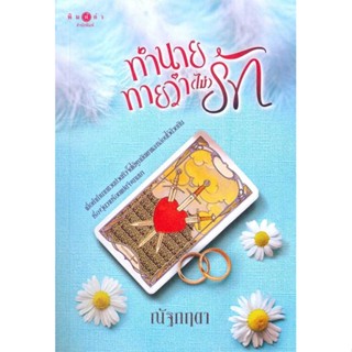 NiyomNiyai (นิยมนิยาย) หนังสือ ทำนายทายว่า (ไม่) รัก