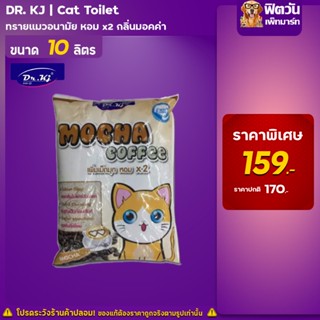 ทรายแมว Dr.Kj แคททอยเล็ตทรายแมว-กลิ่นกาแฟ 10 ลิตร