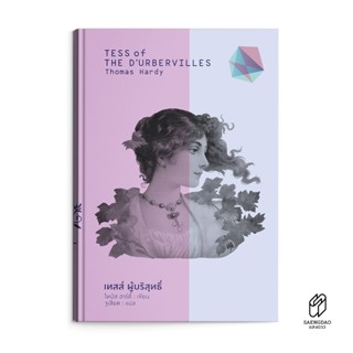 หนังสือ วรรณกรรมแปล เทสส์ ผู้บริสุทธิ์ / TESS OF THE D’URBERVILLES