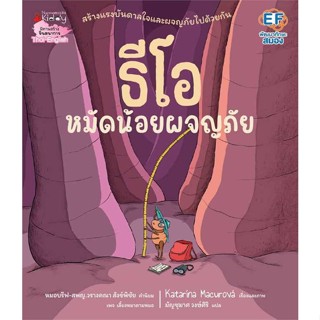 นายอินทร์ หนังสือ ธีโอ หมัดน้อยผจญภัย