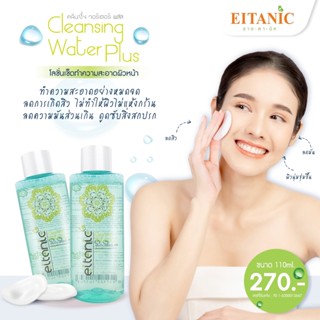 อายตานิค คลีนซิ่งวอเตอร์ Cleansing Water,เช็ดเครื่องสำอาง ทำความสะอาดผิวหน้า ขนาด 110 ml./270.-