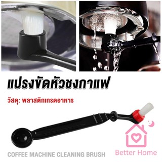 Better แปรงล้างเครื่องชงกาแฟ แบบเปลี่ยนหัวได้ ไนลอน Coffee Machine Brush