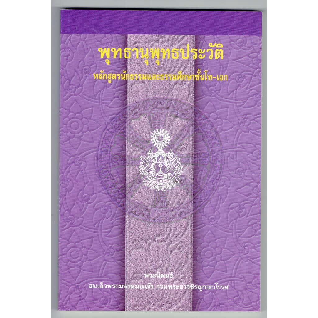 พุทธานุพุทธประวัติ หลักสูตรนักธรรม และธรรมศึกษาชั้นโท-เอก - สมเด็จพระมหาสมณเจ้าฯ - หนังสือบาลี ร้านบาลีบุ๊ก Palibook.com