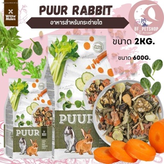 Puur rabbit อาหารกระต่าย ธัญพืชรวม(หน้าแครอท)