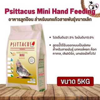 Psittacus Mini Hand Feeding อาหารลูกป้อน สำหรับนกแก้วสายพันธุ์ขนาดเล็ก (5g)