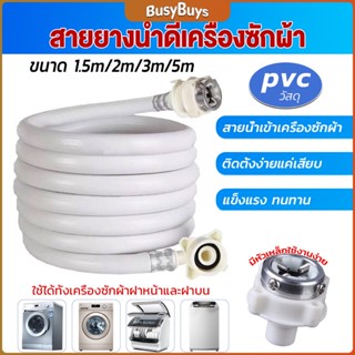 B.B. สายน้ำเข้าเครื่องซักผ้าใช้ได้ทุกยี่ห้อ หัวขนาด 25 mm pvc water pipe