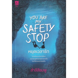 Bundanjai (หนังสือวรรณกรรม) You are My Safety Stop หยุดเวลารัก