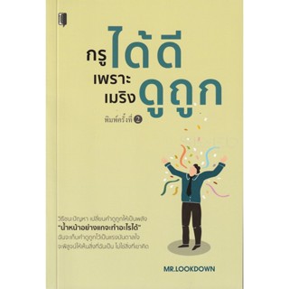 Bundanjai (หนังสือพัฒนาตนเอง) กรูได้ดีเพราะเมริงดูถูก