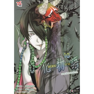 Manga Arena (หนังสือ) การ์ตูน ปกรณัมของเหล่าภูต เล่ม 10