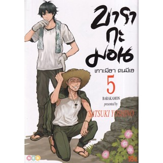 Manga Arena (หนังสือ) การ์ตูน บารากะมอน เกาะมีฮา คนมีเฮ เล่ม 5