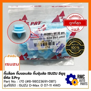 กิ๊บล็อค กิ๊บขอบล้อ กิ๊บซุ้มล้อ ISUZU อีซูซุ รุ่น D-Max ปี 07-11 | Part No.: #8-98023691-0BT (✅ของแท้จากบริษัท) PP เฮง