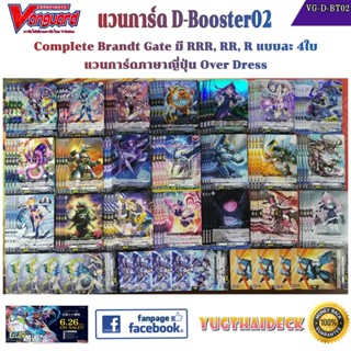 พร้อมส่ง [แวนการ์ด] VG-D-BT02 Complete SET แบบละ4ใบ Nation Brandt Gate