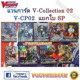 [แวนการ์ดไทย] VGT-V-CP02 แยกใบ รวมSP