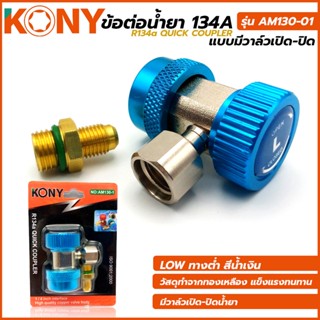 T KONY ข้อต่อ น้ำยา R134a ชนิดมีวาล์วเปิด-ปิด สีน้ำเงินTOOLS