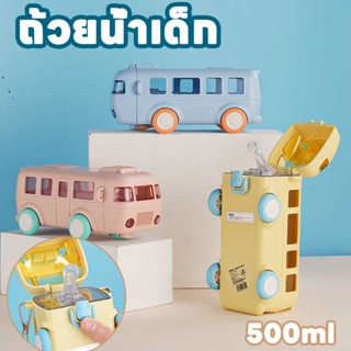 COD🚌500ml กระบอกน้ำเด็ก ขวดน้ำ ขวดน้ำเด็กไปโรงเรียน กระติกน้ำเด็ก ขวดน้ำเด็กอนุบาล พกพา น่ารัก การ์ตูน รถบัส