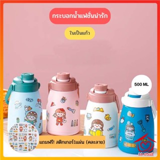 DDHOME ปลีก/ส่ง แถมฟรี! สติกเกอร์ กระบอกน้ำ ขวดน้ำแบบพกพา มีสายสะพาย ในเป็นแก้ว ขนาด 500 ML 0670