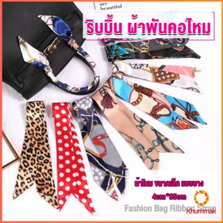 Khummak ริบบิ้นผูกกระเป๋า  พิมพ์ลาย ขนาดเล็ก สําหรับผู้หญิง ขนาด 85x4 ซม. Silk scarf