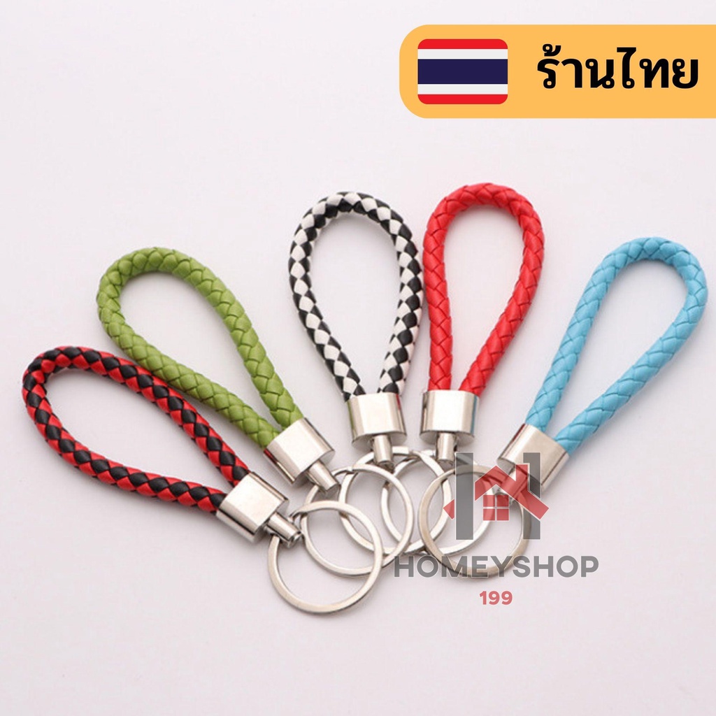 🚒 พวงกุญแจ ลายถัก สีสวย น่ารัก 🎉 พวงกุญแจหนัง pu พวงกุญแจหนังถัก พวงกุญแจถัก เก็บปลายทาง 💵 hs99