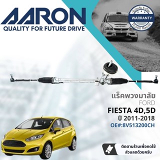 [AARON by TRU] แร็คพวงมาลัย กระบอกแร็ค พวงมาลัย สำหรับ Ford Fiesta 4D, 5D ปี 2011-2018 AARON 1RPW014 OE#: 8V513200CH