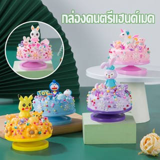 Cake music box กล่องดนตรีแฮนด์เมด ครีมหมากฝรั่ง DIY หมุนกล่องดนตรี ทำด้วยมือ กระเป๋าวัสดุ ของขวัญสำหรับเด็ก