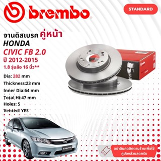 ☢ brembo Official☢ จานดิสเบรค หน้า 1 คู่ 2 จาน 09 A455 11 Honda Civic FB 2.0, 1.8 รุ่น ล้อขอบ 16" ปี 2012-2015 ซีวิค