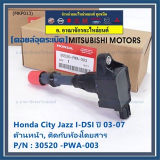 ***ราคาพิเศษ***คอยล์จุดระเบิด Honda เครื่อง IDSI (ตัวหน้า,ตัวหลัง) รหัสแท้ Honda : 30520/21-PWA-003 Jazz,City  2002-2007