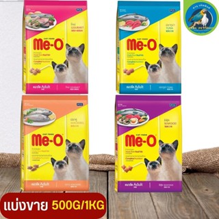 Me-O  อาหารเม็ดสำหรับแมวโต เหมาะสำหรับแมวอายุ 1 ปีขึ้นไป (แบ่งขาย 500G / 1KG)