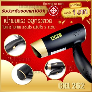 🔥ลูกค้าใหม่1บาท🔥 ไดร์เป่าผม เครื่องเป่าผม CKL 262 เป่าผม ที่เป่าผม ไดร์เป่าผมพกพา พกพาง่าย ลมแรงมาก พับเก็บได้