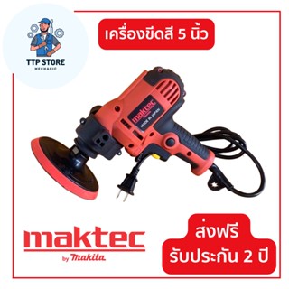 เครื่องขัดสีรถยนต์ MAKTEC 5 นิ้ว ความเร็วสม่ำเสมอ เครื่องขัดเงา ใช้สำหรับขัดสีรถ เครื่องมือช่าง อุปกรณ์ช่าง