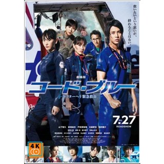 หนัง DVD ออก ใหม่ Code Blue the Movie (2018) (เสียง ญี่ปุ่น| ซับ ไทย) DVD ดีวีดี หนังใหม่