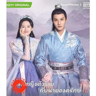 DVD My Sassy Princess องค์หญิงตัวร้ายกับนายองครักษ์ (22 ตอนจบ) (เสียง จีน | ซับ ไทย/จีน) DVD