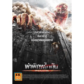 หนัง DVD ออก ใหม่ Attack on Titan ผ่าพิภพไททัน (เสียง ไทย/ญี่ปุ่น | ซับ ไทย) DVD ดีวีดี หนังใหม่