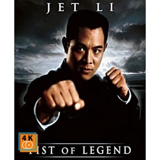 หนัง DVD ออก ใหม่ Fist of Legend (1994) ไอ้หนุ่มซินตึ้ง หัวใจผงาดฟ้า (เสียง ไทย/จีน ซับ ไทย/อังกฤษ) DVD ดีวีดี หนังใหม่