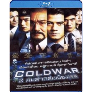 แผ่น Bluray หนังใหม่ Cold war 2 คมล่าถล่มเมือง (เสียง Chi DTS/ไทย | ซับ Eng/ไทย) หนัง บลูเรย์