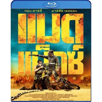 แผ่น Bluray หนังใหม่ Mad Max Fury Road (2015) แมดแม็กซ์ ถนนโลกันตร์ 3D (เสียง Eng 7.1 TrueHD /ไทย | 