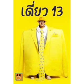 หนัง DVD ออก ใหม่ เดี่ยว 13 โน๊ต อุดม สแตนด์อัพคอมเมดี้ - เดี่ยว ไมโครโฟน (เสียง ไทย | ซับ ไทย/อังกฤษ) DVD ดีวีดี หนังให