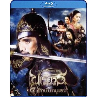 แผ่น Bluray หนังใหม่ ตำนานสมเด็จพระนเรศวรมหาราช 4 ศึกนันทบุเรง (เสียง ไทย ) หนัง บลูเรย์