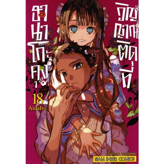 Se-ed (ซีเอ็ด) : หนังสือ การ์ตูน ฮานาโกะคุง วิญญาณติดที่ เล่ม 18