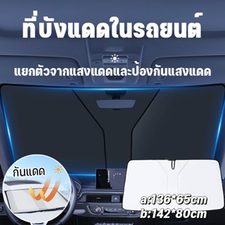 ☀️COD🚘ร่มกันแดดภายในรถยนต์ ที่บังแดดในรถยนต์ กันUV กันแดด ร่มกันแดดในรถ ม่านบังแดด บังแดดรถยนต์