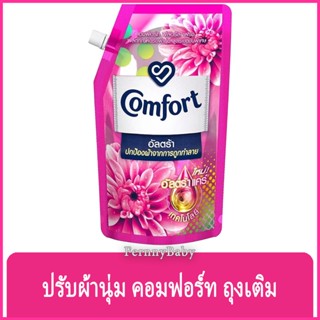 FernnyBaby คอมฟอร์ท 480ML Comfort คอมฟอท น้ำยาปรับผ้านุ่ม กลิ่นหอมติดทนนาน สูตร คอมฟอร์ทอัลตร้า ถุงเติม สีชมพู 480 มล.