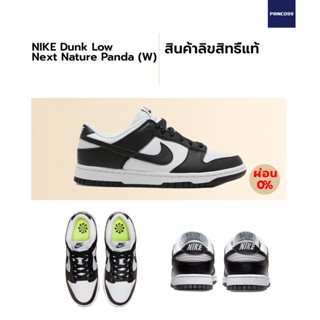 [ลิขสิทธิ์แท้-Authentic] Nike Dunk Low Next Nature "White Black" (Panda) ของแท้ 100%