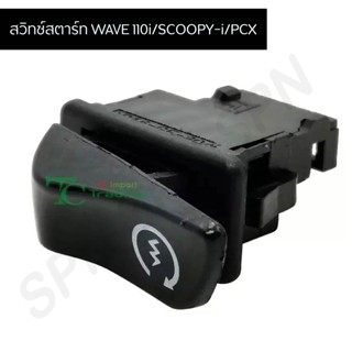 สวิตไฟ สตาร์ท ปุ่มสตาร์ทWAVE 110i / SCOOPY-i / PCX G20109